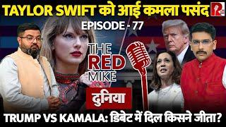 Taylor Swift को आईं कमला पसंद। TrumpVsKamala: America के दिल में क्या | बता रहे Saurabh Shahi