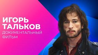 Игорь Тальков. Про рок в своем отечестве | Документальный фильм