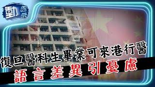 【#大陸醫援】復旦醫科生畢業可來港行醫，語言差異引憂慮！｜#動紀元