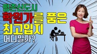 [#1]평촌학원가를 품은 귀인마을 현대홈타운 / 아파트읽어주는여자 / 부동산강의