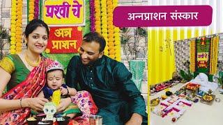 प्रश्वीचे अन्न प्राशन संस्कार Full video @rukmineebhange #annaprashn #psimom #psikorde #prashvi