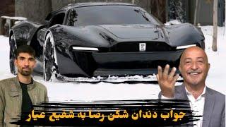 جواب کوبنده محمد رضا احمدی برای شفیع عیار