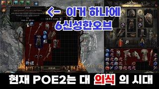 패스오브엑자일2 돈버는 컨텐츠! 의식컨텐츠 하는 방법과 왕알현 보스꿀팁