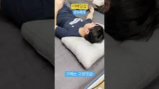 더베딩샵 경추베게 #베게 #베게추천 #경추베게 #빨아쓰는베게 #편한베게 #더베딩샵 #쇼츠 #shorts