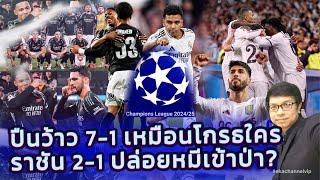  ยูฟ่าแชมเปียนส์ลีก : ปืนว้าว 7-1 เหมือนโกรธใคร | ราชัน 2-1 ปล่อยหมีเข้าป่า?