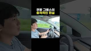 쿠팡 그로스의 충격적인 현실