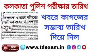 কলকাতা পুলিশ কনস্টেবল প্রিলি পরীক্ষা 29 ডিসেম্বর ? , খবরের পেপারে এইসব কি ?