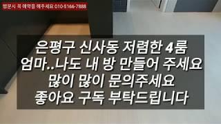 138.은평구 신사동 다자녀 가구를 위한 저렴한 4룸신축빌라 파크원1