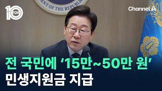 전 국민에 ‘15만~50만 원’ 민생지원금 지급 / 채널A / 뉴스TOP 10