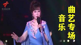 情·粤羊城—广东音乐曲艺专场,梁玉嵘《芳华》,何萍《乡音》陈玲玉/黄俊英/何宝文【锦绣梨园】粤剧|Cantonese Opera