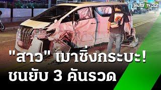 สาวเมาซิ่งกระบะชนยับ 3 คันรวด แอลกอฮอล์พุ่ง 244  | 9 ต.ค. 67 | ข่าวเที่ยงไทยรัฐ