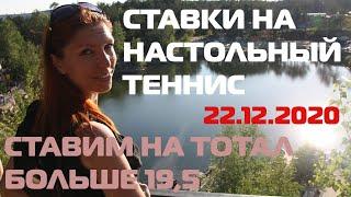 СТРАТЕГИЯ СТАВОК НА НАСТОЛЬНЫЙ ТЕННИС: И ВНОВЬ ДЕЛАЕМ СТАВКУ НА ТБ