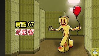 BACKROOMS後室實體67: 派對客 (Backrooms動畫)