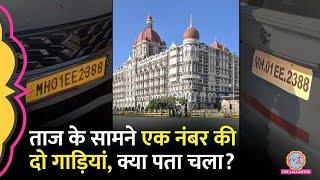 Mumbai Taj Hotel के बाहर एक ही नंबर की दो गाड़ियां, पुलिस जांच में क्या पता चला?