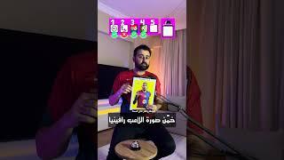 خمن الصورة 21 - رافينيا ️ هل رافا يستحق الكرة الذهبية!