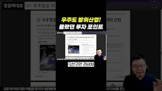 K-방산도 우주도… 이 종목 하나로 끝