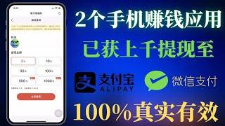 网络赚钱 2024｜手機網賺｜2024最新网賺方法，两个只需几分钟就可以获得收益的APP应用软件，100%真实有效，我已累积获取上千元！