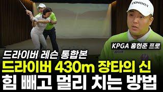 비거리 430m 세계기록 만든 방법! 1000만원 아끼는 끝판왕 레슨입니다 이제 멀리 치세요