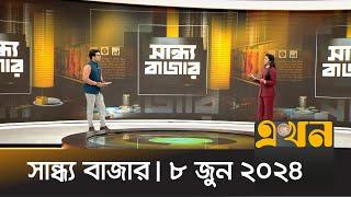 সান্ধ্য বাজার | ৮ জুন ২০২৪ | Sandho Bazar | News Bulletin | Ekhon TV