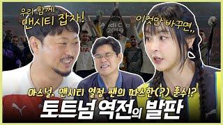 여유로운 맨시티와 아스널, 토트넘은 비상? 이대로면 양민혁도 선발 가능하다?!