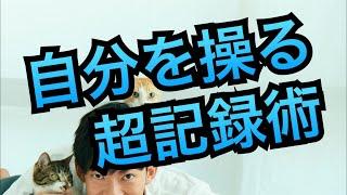 自分を操る超記録術〜計画より記録が目標達成率を上げる！