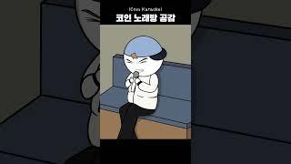 코인 노래방 공감 #shorts