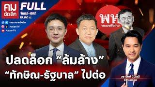 ปลดล็อก “ล้มล้าง” “ทักษิณ-รัฐบาล” ไปต่อ | คมชัดลึก | 22 พ.ย.67 | FULL | NationTV22