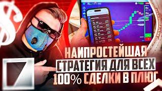 БИНАРНЫЕ ОПЦИОНЫ ПРОСТАЯ И ЭФФЕКТИВНАЯ СТРАТЕГИЯ НА 1 МИНУТУ! ТРЕЙДИНГ С БРОКЕРОМ BINARIUM ОБУЧЕНИЕ