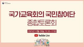 2021 국가교육회의 국민참여단 종합토론회