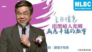 MLBC210321｜出黑暗入光明成為幸福的教會