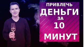 Как привлечь деньги за 10 минут. Деньги из неожиданных источников