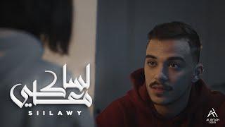 Siilawy - Lessa Ma’aki (Official Music Video) | لسا معاكي