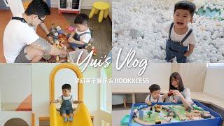 VLOG｜新山梦幻亲子餐厅&最大书局BOOKXCESS | YUI CHIA