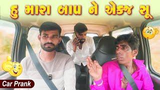 હુ મારાબાપા ને એકજ સૂ | Humara Bapane Ekaj chu | 2024 Gujarati Car Prank @VanrajPrank