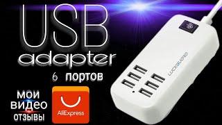 USB АДАПТЕР НА 6 ПОРТОВ. МОИ ВИДЕО ОТЗЫВЫ