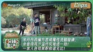 【精彩看点】《向往的生活7》宋丹丹改编方言成魔性洗脑旋律，余音绕耳沙溢终究难逃一劫！一家人各司其职和谐无比！| Back to Field S7 Clips EP2丨HunanTV