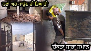 ਪੁਰਾਣੇ ਘਰਾਂ ਦੀ ਰੀਸ ਨੀ ਕਰ ਸਕਦੇ ਨਵੇਂ ਘਰ//SEERA DHILLON