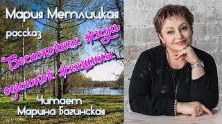 Аудиокнига Мария Метлицкая рассказ "Беспокойная жизнь одинокой женщины" Читает Марина Багинская