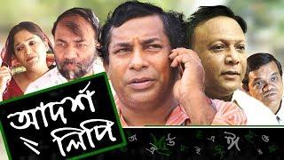 Adorsholipi EP 01 | Bangla Natok | Mosharraf Karim | Aparna Ghosh | Kochi Khondokar | Intekhab Dinar