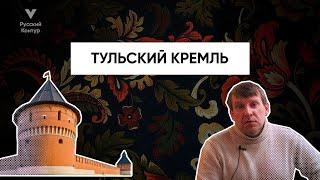 Тульский Кремль l Русский Контур