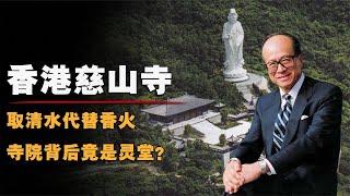 取清水代替香火，寺院背后竟是靈堂？香港慈山寺的風水有多妙？ #李嘉誠 #風水學 #中國傳統 #龍脈 #傳統文化