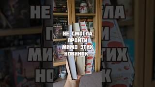 Подробнее о книгах ищите в тг bookimania #книги #книжныеновинки #booktok #книжныйблог #читаю #books