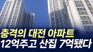 충격의 대전아파트.12억 주고 산 집 7억대 됐다 (부동산 아파트 미분양 분양권 입주권 재개발 재건축)