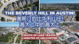 【#德州奥斯汀自住房】The Heaven of Austin - Bee Cave. Beverly Hill of Austin | 奥斯汀的比华利山庄, 社会名流之聚集地！$950K！