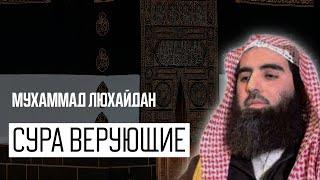 Мухаммад Аль Люхайдан. Сура «Муминун» Верующие