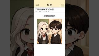 전학생이 나보고 남친이래