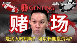 【马股分析】为什么云顶股票表现不佳？哪些更好的股票选择？ #马股 #GENTING #RCL #LVS #AirBNB