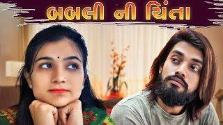 બબલી ની ચીંતા||BABLI NI CHINTA|| SAGAR VIRADIYA || PAYAL BORISAGAR