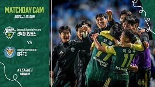 [MATCHDAY CAM] 끝까지 | 2024 K리그1 37R 전북 vs 대구