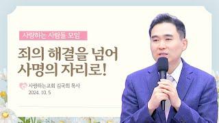 "죄의 해결을 넘어 사명의 자리로!" (24. 10. 5. 사랑하는 사람들 모임 설교: 김국희 목사)